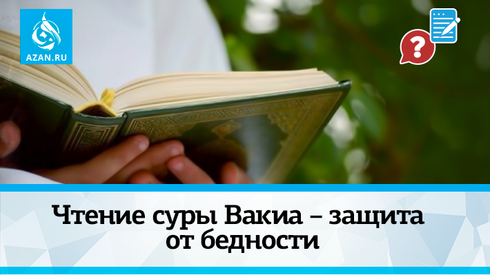 Сура от нищеты. Сура Аль Вакиа для богатства. Сура Аль Вакиа от бедности. Сура Аль Вакиа Сура. Чтение Корана Сура Аль Вакиа.