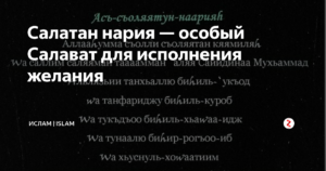 Ан нария. Салават для исполнения желаний. Солатан нория Салават. Салатан Нария. Салават Нария.