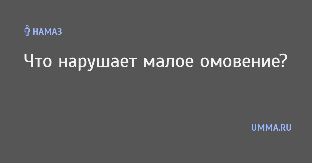 Нарушает ли омовение. Что нарушает омовение. Малое омовение нарушается. Какие действия нарушают Малое омовение. Что портит Малое омовение у женщин.