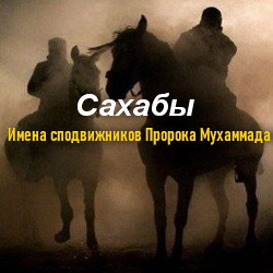 Имена сподвижников. Имя сахабы пророка Мухаммеда. Имена сподвижников пророка. Имена сподвижников Мухаммада. Сподвижники пророка Мухаммада с.а.в.