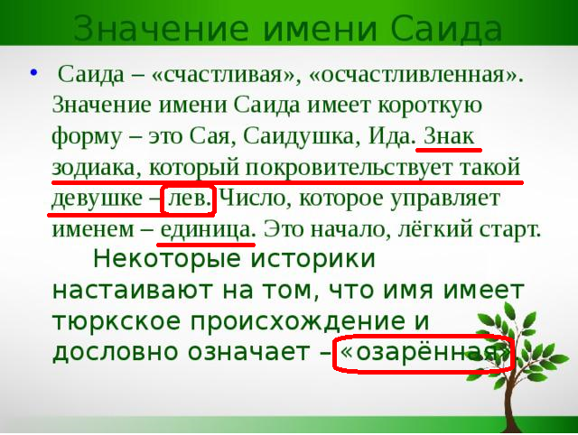 Саид текст. Что обозначает имя Саид. Происхождение имени Саид. Саида значение имени в Исламе.