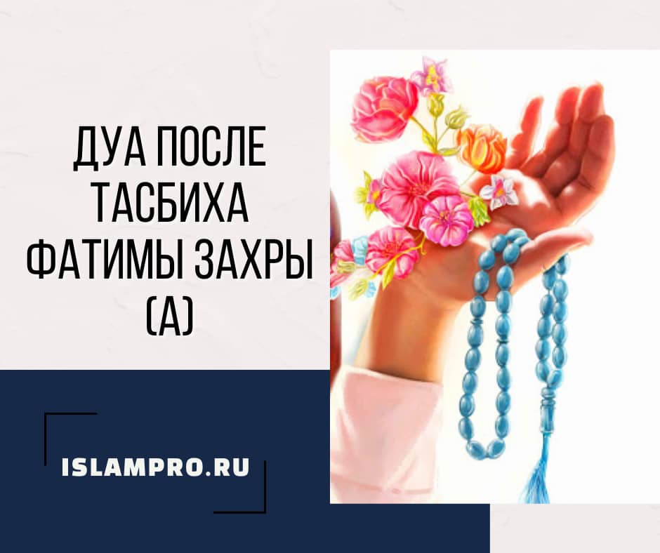 молитвы таравих намаза. зикры таравих намаза. дуа азкары после намаза. дуа после тасбиха. дуа тасбих после намаза.