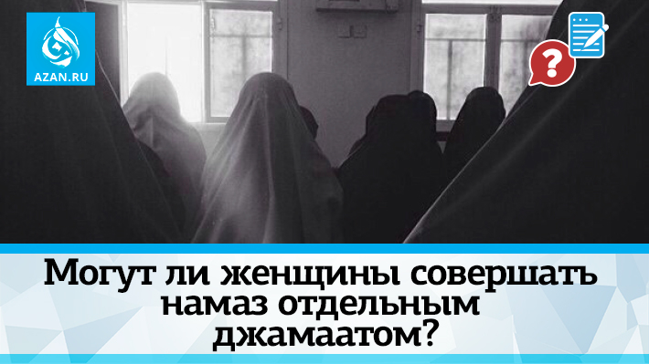 Намаз. Совершают ли женщины праздничный намаз. Рузман праздничный намаз. Как правильно совершить праздничный намаз ураза байрам. Совершают ли женщины праздничный намаз.