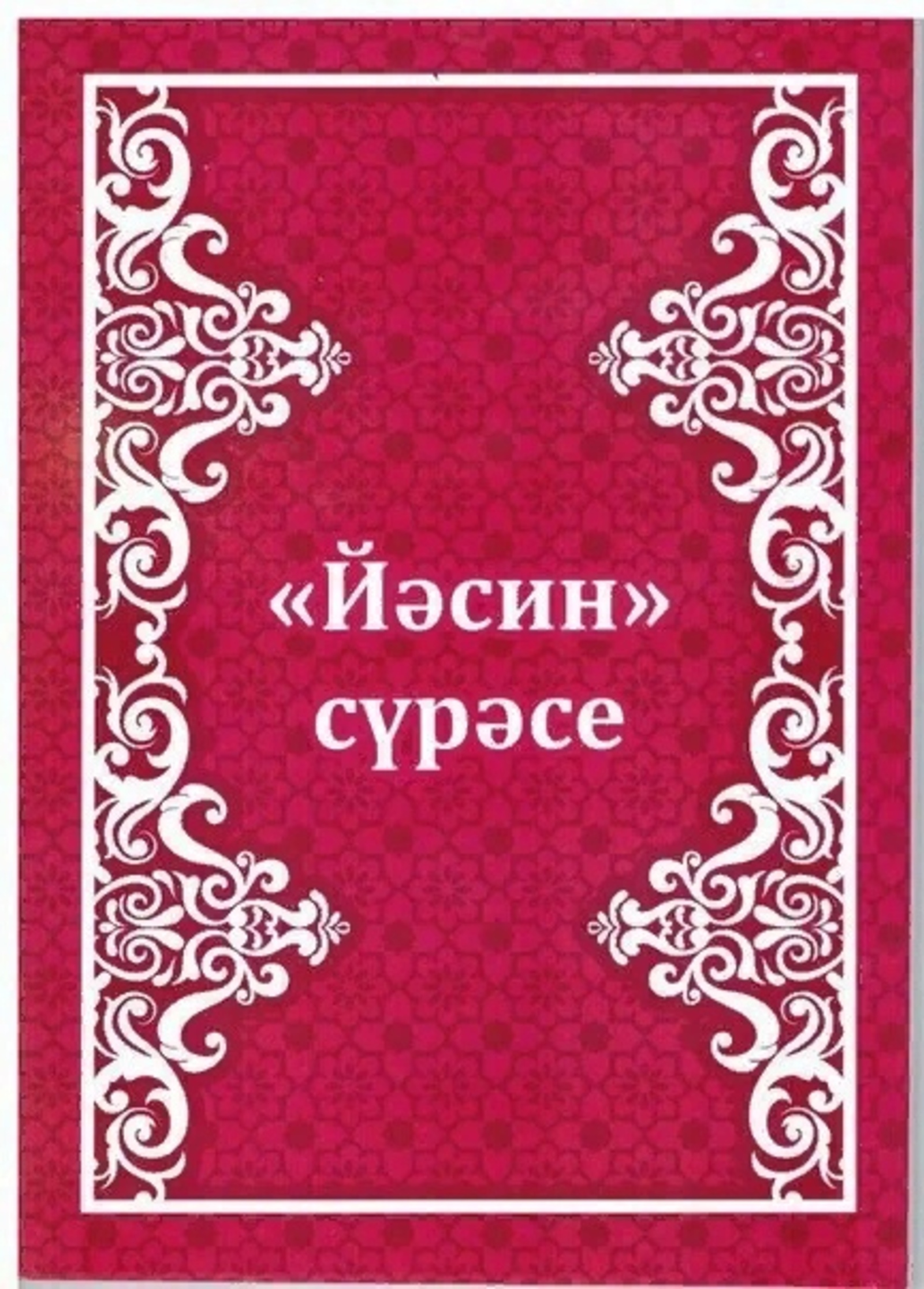 Ясин сурэсе на татарском