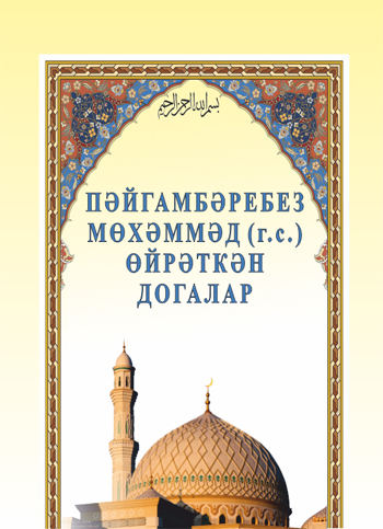 Догалар на татарском. Мусульманские догалар на татарском языке. Татарские догалар молитвы мусульманские. Догалар важные. Картинки обложка догалар.