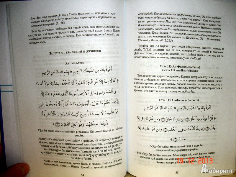 Чтение корана очищение. Мусульманская молитва от сглаза и порчи. Мусульманские молитвы от порчи и сглаза и колдовства. Аят Корана от сглаза. Книги на арабском языке.