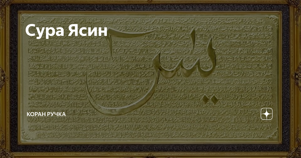 Коран слушать на арабском русском. Сура 36: «ясин» («йа син»),. Коран Сура ясин. Сура Ясыну. Сура ясин текст.