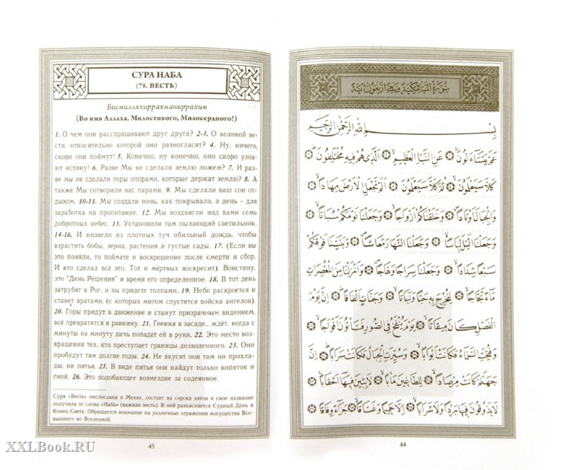 На какой странице сура ясин. 36 Сура Корана ясин текст. Книга Коран Сура ясин. Сура 36: «ясин» («йа син»),. Коран Сура ясин текст.