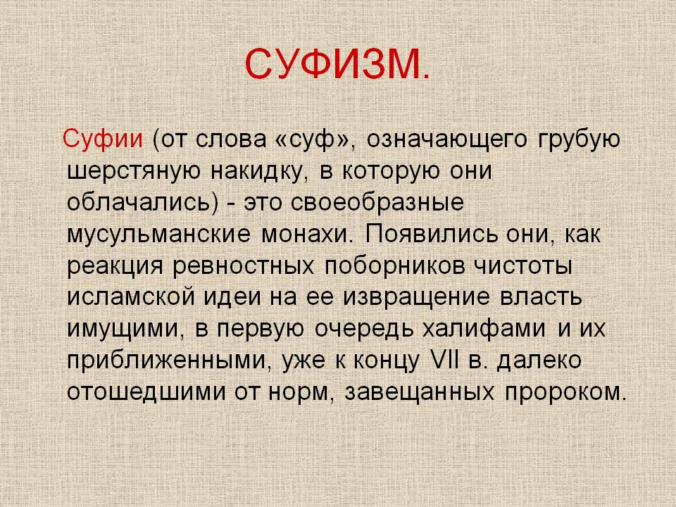 Кто такие суфисты. Суфизм. Суфизм кратко. Суфизм в Исламе. Современный суфизм.