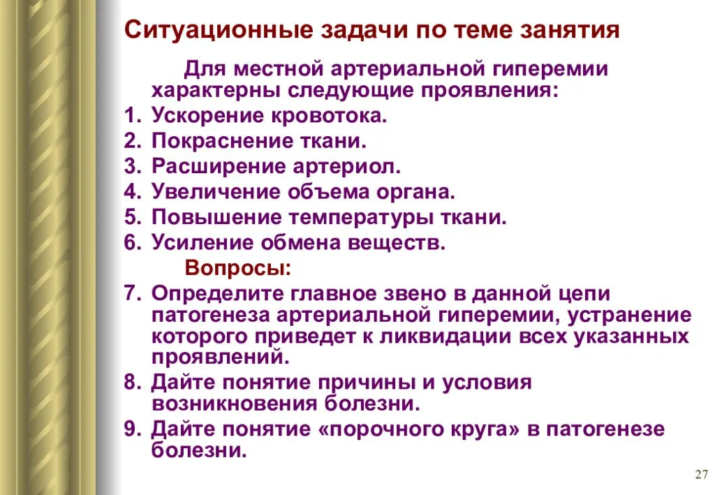 Вопросы занятия. Для местной артериальной гиперемии характерны следующие проявления:. Ситуационные задачи патофизиология. Ситуационные задачи по патофизиологии. Предмет и ситуационные задачи патофизиологии.