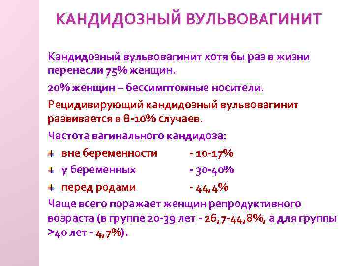 Кандидозный вульвовагинит. Кандидоз вульвовагинит. Острый кандидозный вульвовагинит. Рецидивирующий кандидозный вульвовагинит. Симптомы вульвовагинита.