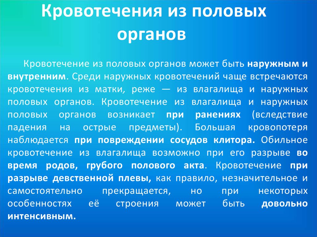 Месячные после полового акта. Кровотечение из половых органов. Кровотечение из женских половых органов. Причины кровотечения из половых путей. Кровотечения из наружных половых органов.