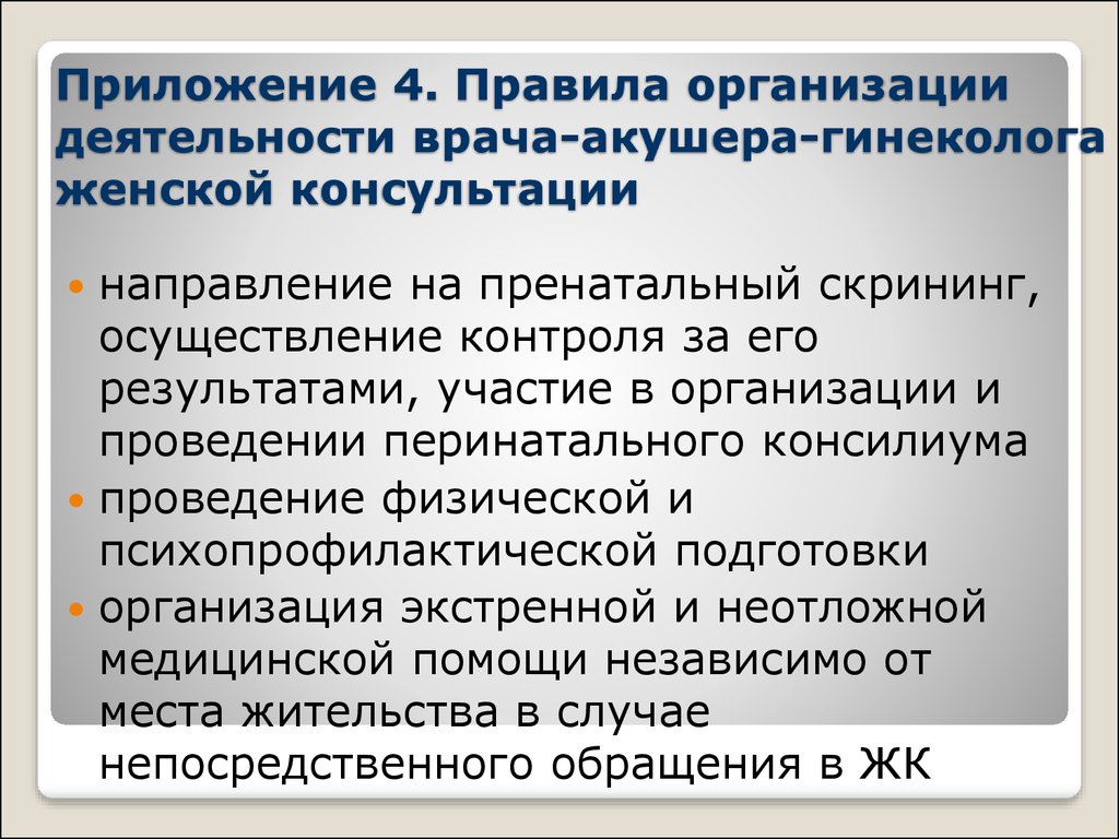 Приказ гинекология. Должностные обязанности врача акушера-гинеколога женской. Обязанности врача акушера-гинеколога женской консультации. Функциональные обязанности врача акушера гинеколога. Обязанности врача гинеколога женской консультации.