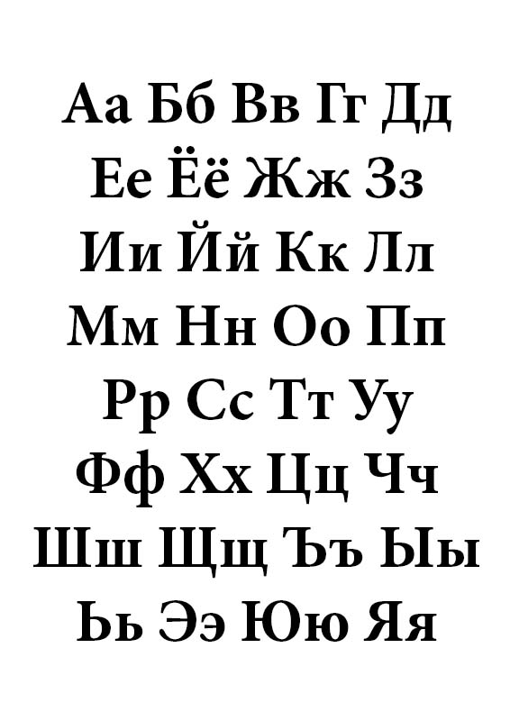 Распечатать алфавит русский формат а4. Печатный алфавит. Алфавит черно белый. Русский алфавит. Алфавит русский печать.