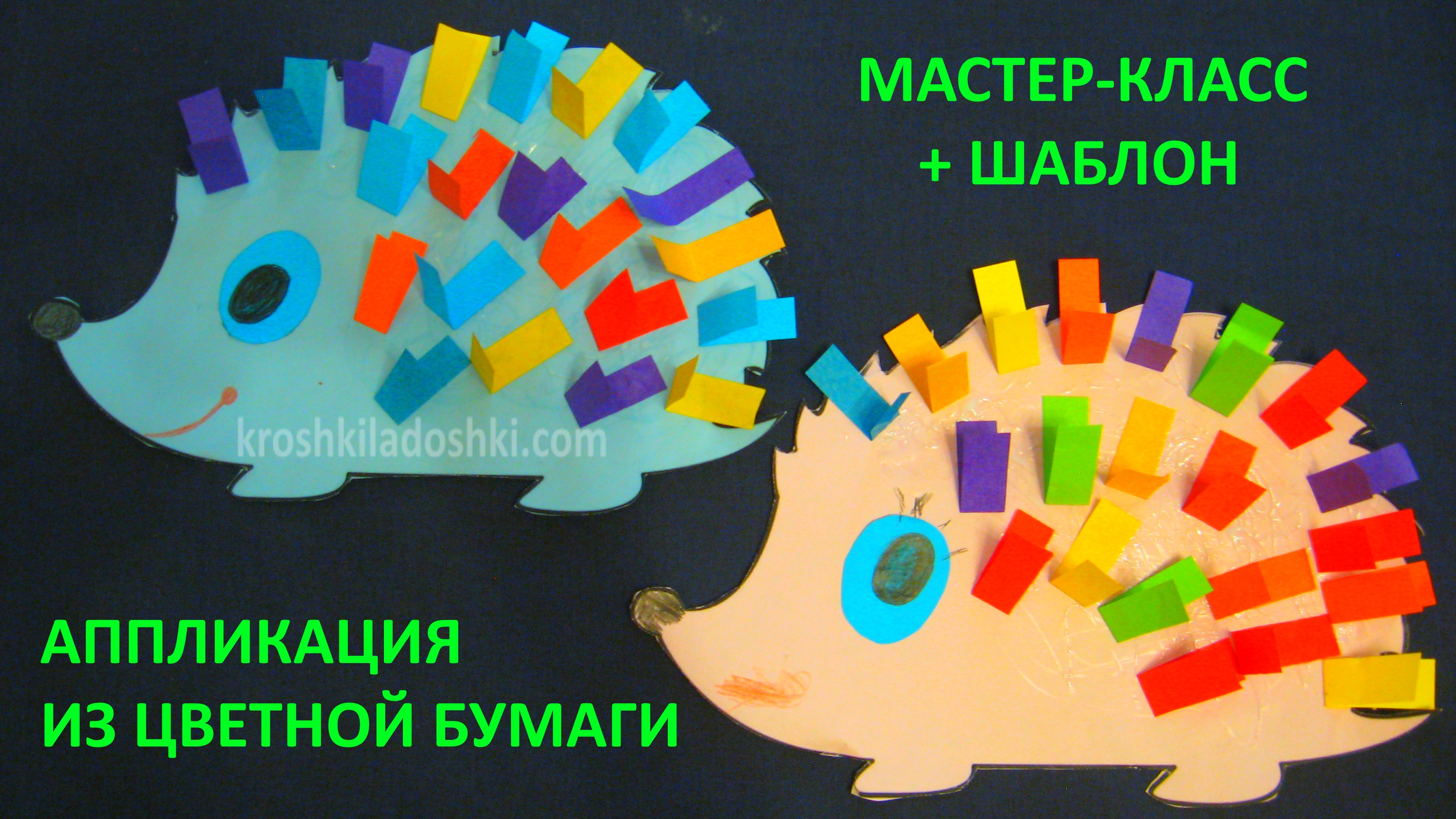 Аппликация еж