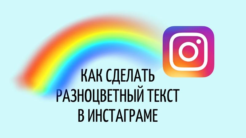 Сделать цветную надпись. Как сделать разноцветную надпись. Делать разноцветный текст. Как сделать цветные буквы в инстаграме. Как делать разноцветные надписи в инстаграме.