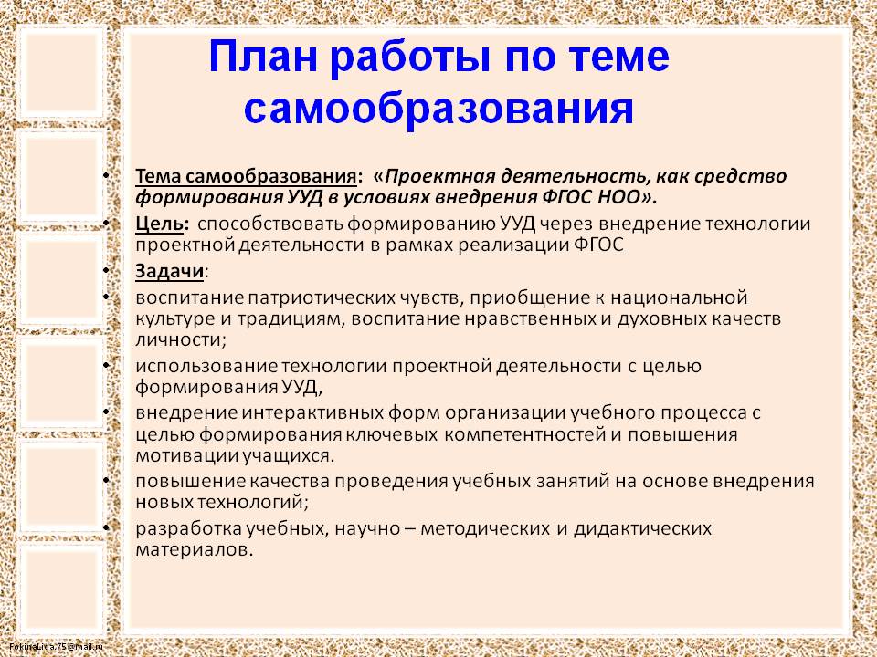 Самообразование руководителя. Самообразование план работы. План работы по теме самообразования. Цель проекта по самообразованию педагога. Тема самообразования по проектной деятельности.