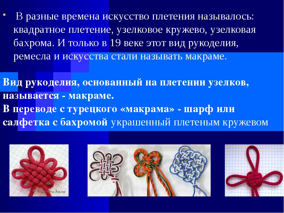 Искусство узелков. Художественное плетение. Макраме уроки плетения. Узелковое плетение украшений. Искусство плетения макраме.