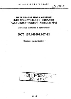 107.460007 009 02. ОСТ 107.460007.009-2002. ОСТ 107.460007.007-92. ОСТ 107.460007.006-92. ЭЗК-6 ОСТ 107.460007.007-92.