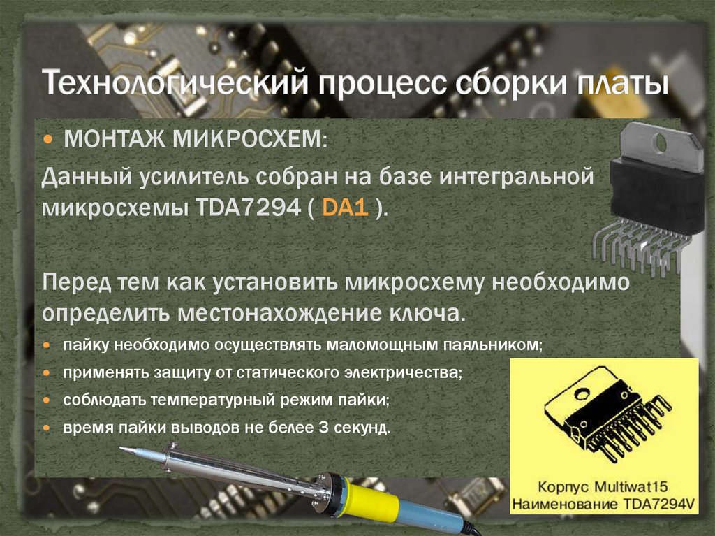 Монтаж микросхем. Техпроцесс пайки печатных плат. Микросхема монтаж на плату. Технологический процесс сборки печатной платы. Пайка микросхем на платы.