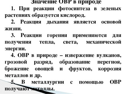 Овр в природе производственных процессах и жизнедеятельности организмов презентация