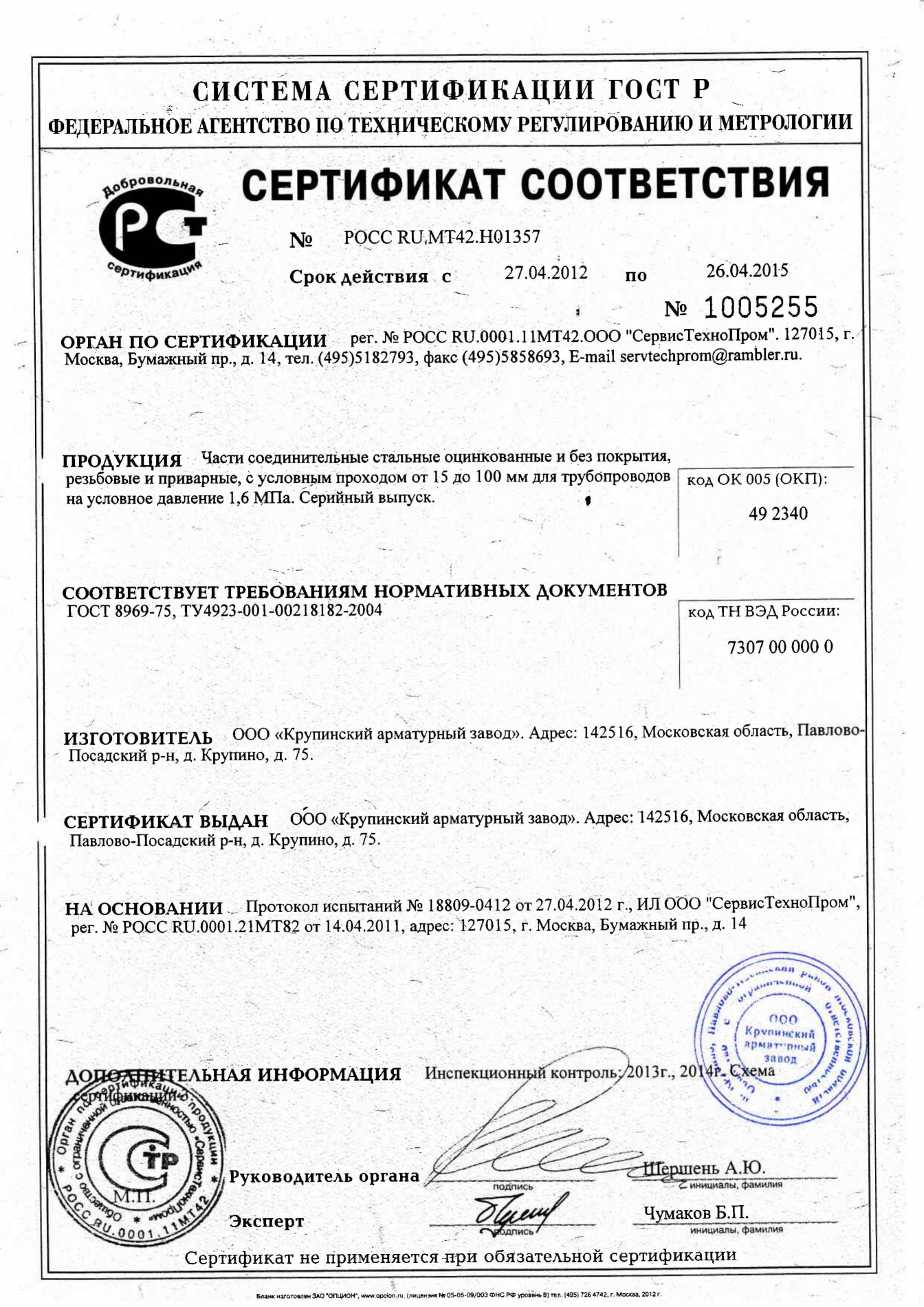 Крупинский арматурный завод сертификат соответствия