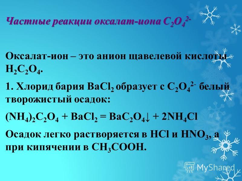 Катионы бария. Качественная реакция на оксалат анион. Хромат бария. Оксалат натрия и хлорид кальция реакция.