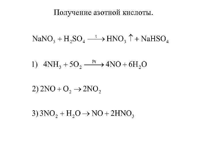 Запишите формулы азотная кислота