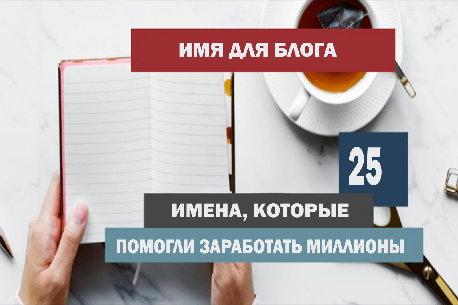 С чего начать блог. Имя блога. название блога. начать вести свой блог. как делать блог.