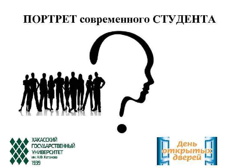 Психологический портрет современного. Портрет современного студента. Социально-психологический портрет студента. Социальный портрет современного студента. Психологический портрет студента.