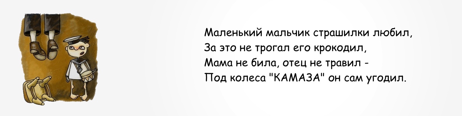 Шутка пацана. Стихи про маленького мальчика смешные. Маленький мальчик стишки. Маленький мальчик стишки смешные. Маленький мальчик стишки черный юмор.