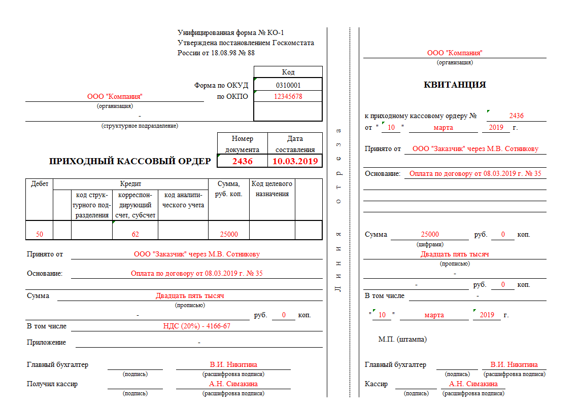 Расходный и приходный кассовый ордер пример. Приходный кассовый ордер заполненный. Приходно-кассовый ордер как правильно заполнять. Пример заполнения приходного кассового ордера.