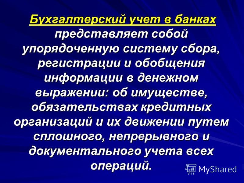 Бухгалтерский учет представляет собой систему. Задачи бух учета. Задачи и принципы бухгалтерского учета. Цель задачи и принципы бух учёта. Принципы ведения бухгалтерского учета.