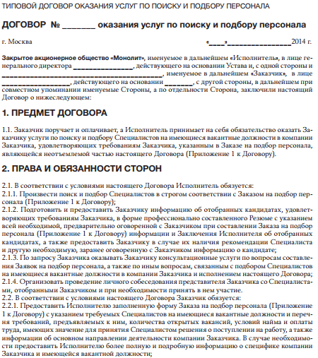 Самозанятый образец договора оказания услуг. Договор оказания услуг по подбору персонала. Договор на оказание услуг по подбору персонала образец. Договор оказания консультационных услуг по подбору персонала. Договор на подбор персонала пример.