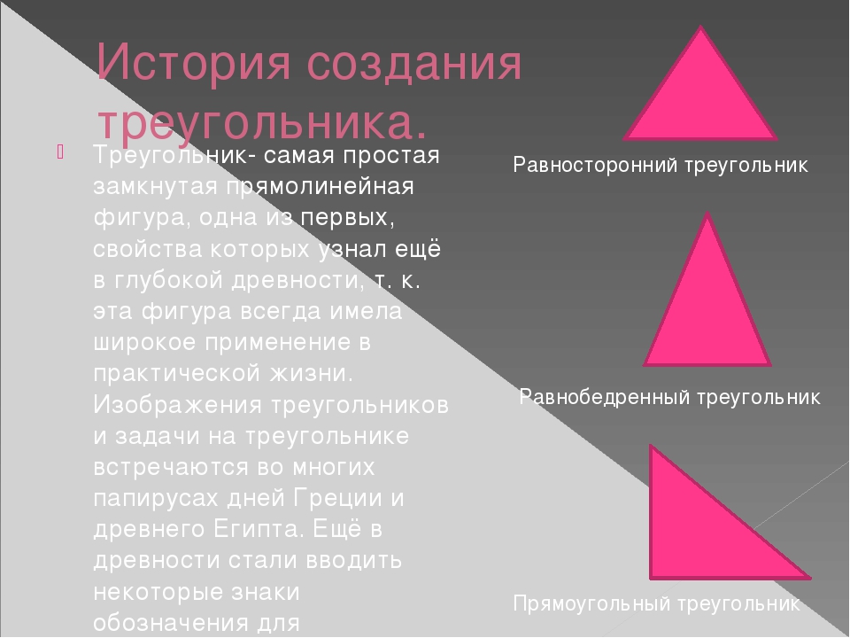 Каждый треугольник. История треугольника. История возникновения треугольника. Исторический треугольник. Треугольник это кратко.