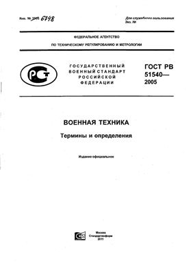 Определенный гостом. ГОСТ программа обеспечения надежности Общие требования РВ 27.1.02-2005. ГОСТ РВ 27.1.02-2005 надежность военной техники. ГОСТ РВ 51540-2005. ГОСТ РВ 52414-2005 средства радиолокационные термины и определения.