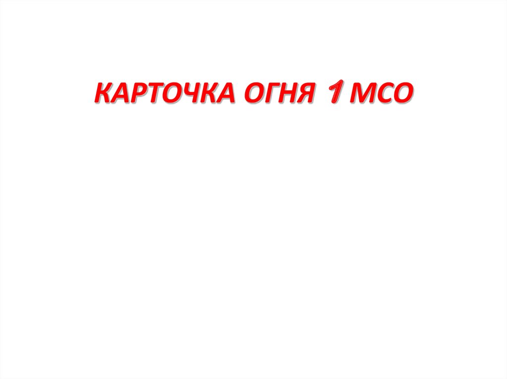 Карточка пожаров. Карточка 01 пожар. Карточка огня. Огненная карточка.