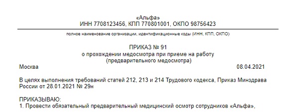 Приказ 29 2. Приказ о прохождении медосмотра при приеме на работу. Приказ на медосмотр 2022 образец. Приказ о направлении сотрудника на медосмотр. Приказ на прохождение медосмотра 29 н.