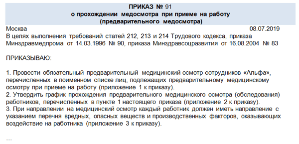 Возмещение расходов на медосмотр при приеме на работу. Приказ о прохождении медосмотра. Обязательный медицинский осмотр при приеме на работу. Возврат денег за медосмотр при приеме на работу.