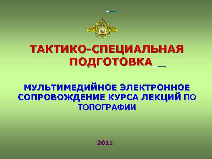 Особая подготовка. Тактико специальная подготовка. Тактико специальная подготовка слайды. Тактико-специальная подготовка лекции. Тактико-специальная подготовка МВД.