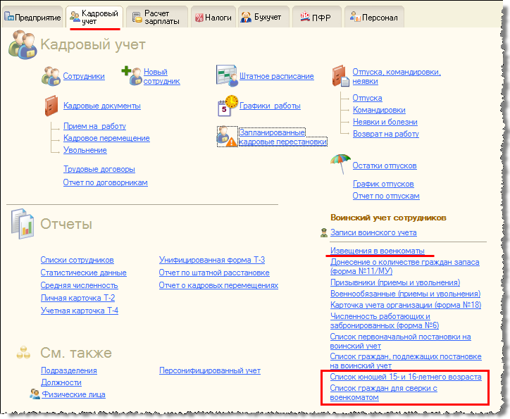 Воинский учет в 1с зуп. Вкладка воинский учет в 1с. Воинский учет в ЗУП 8.3. Сведения о воинском учете в 1с 3.1. Воинский учет 1с ЗУП 3.1.