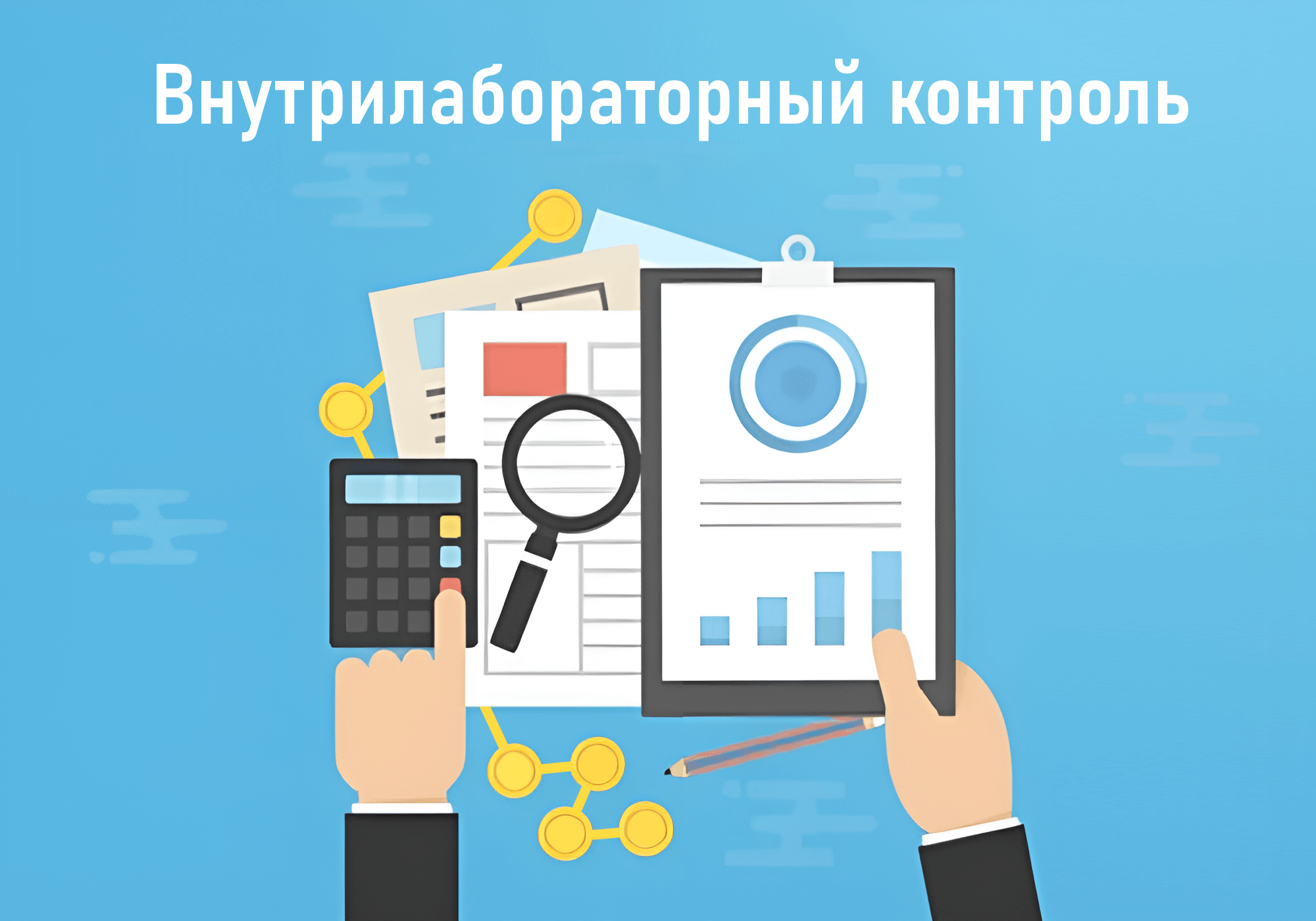 Внутрилабораторный контроль результатов измерений. Оперативный контроль влк. внутрилабораторный контроль качества в лаборатории. внутрилабораторный контроль качества картинка. внутрилабораторный контроль физических факторов.