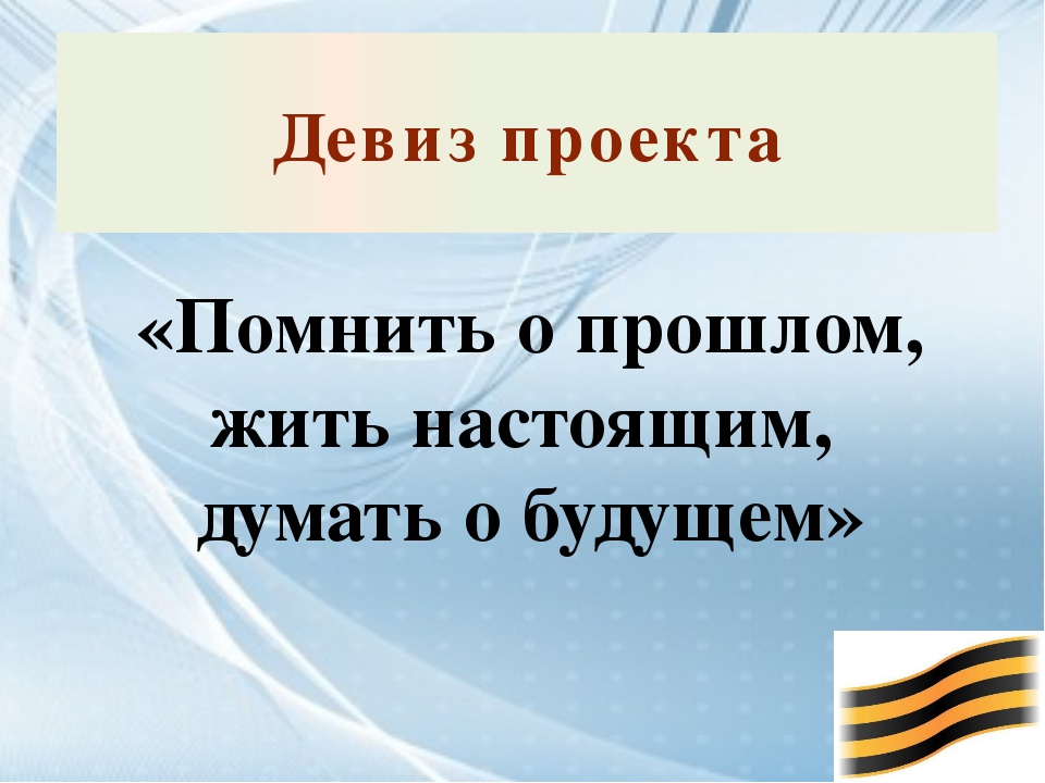 Название лозунгов. Патриотические лозунги. Патриотический девиз. Патриотические слоганы. Военно патриотический девиз.