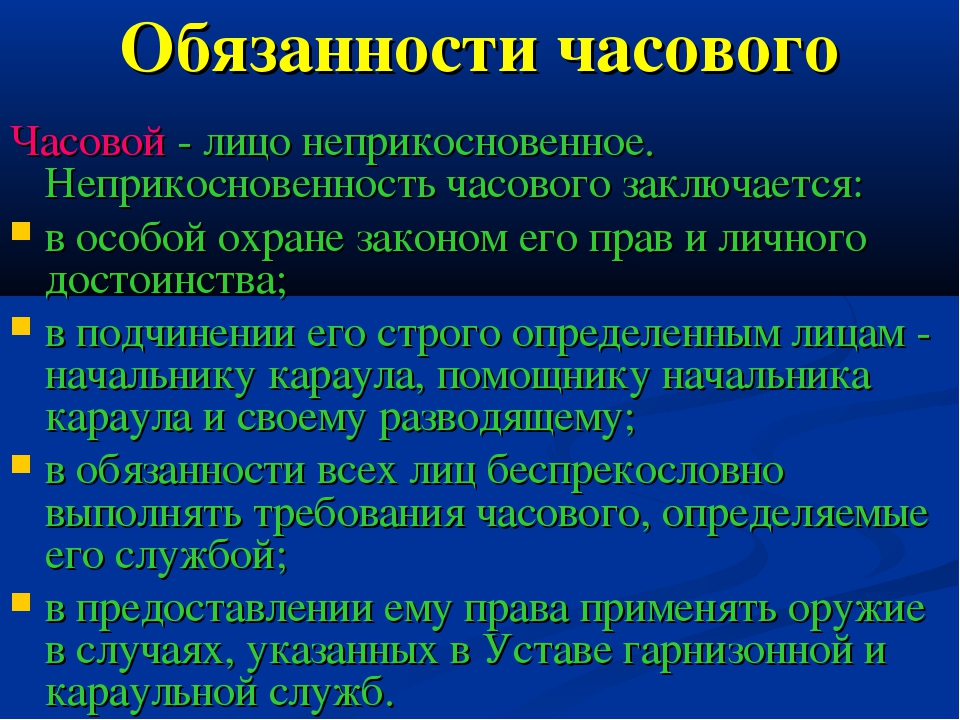 Обязанности часового презентация