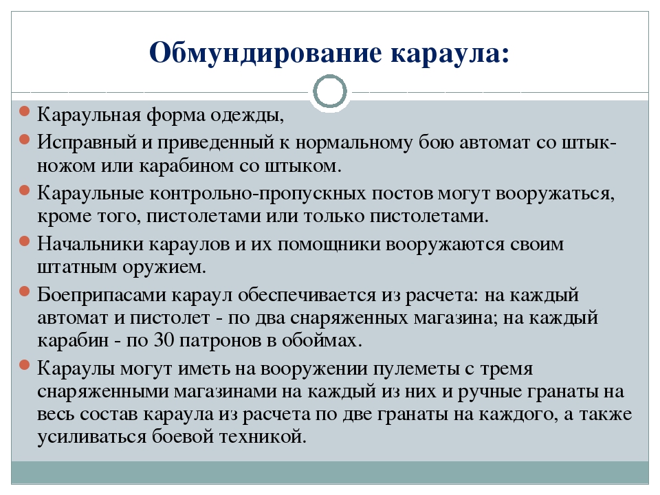 Обязанности караульного. Обязанности караула. Обязанности караульного устав. Караул обязанности караула. Обязанности часового в Карауле.