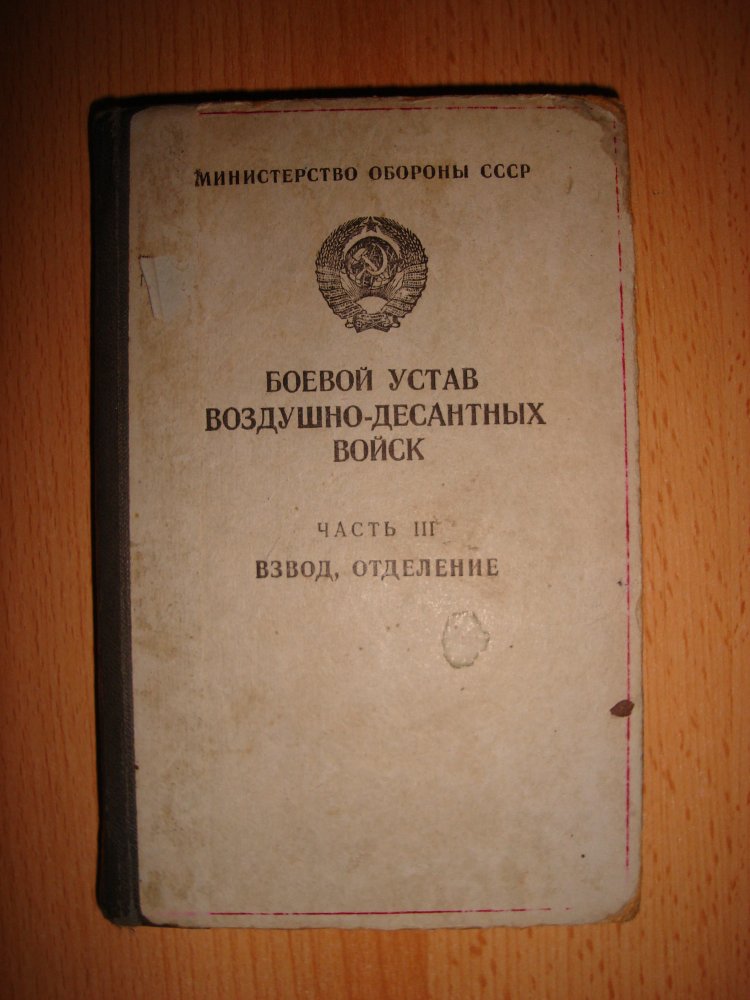 Боевой устав. Боевой устав сухопутных войск часть 3. Боевой устав воздушно-десантных войск. Боевой устав ВДВ. Боевой устав сухопутных войск часть 2.
