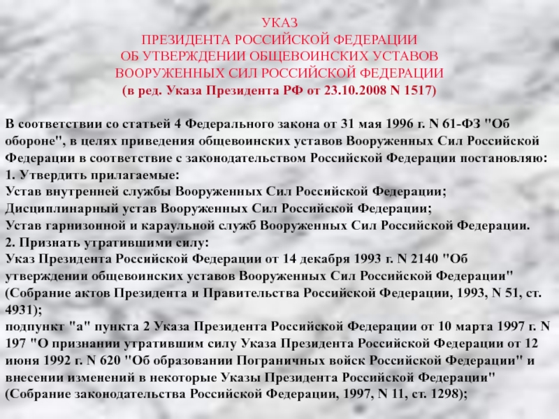 Ред указа. Указ о создании вс РФ. Устав утвержденный президентом РФ. Указ президента 424. Указ президента РФ 549 от 31.05.2006.