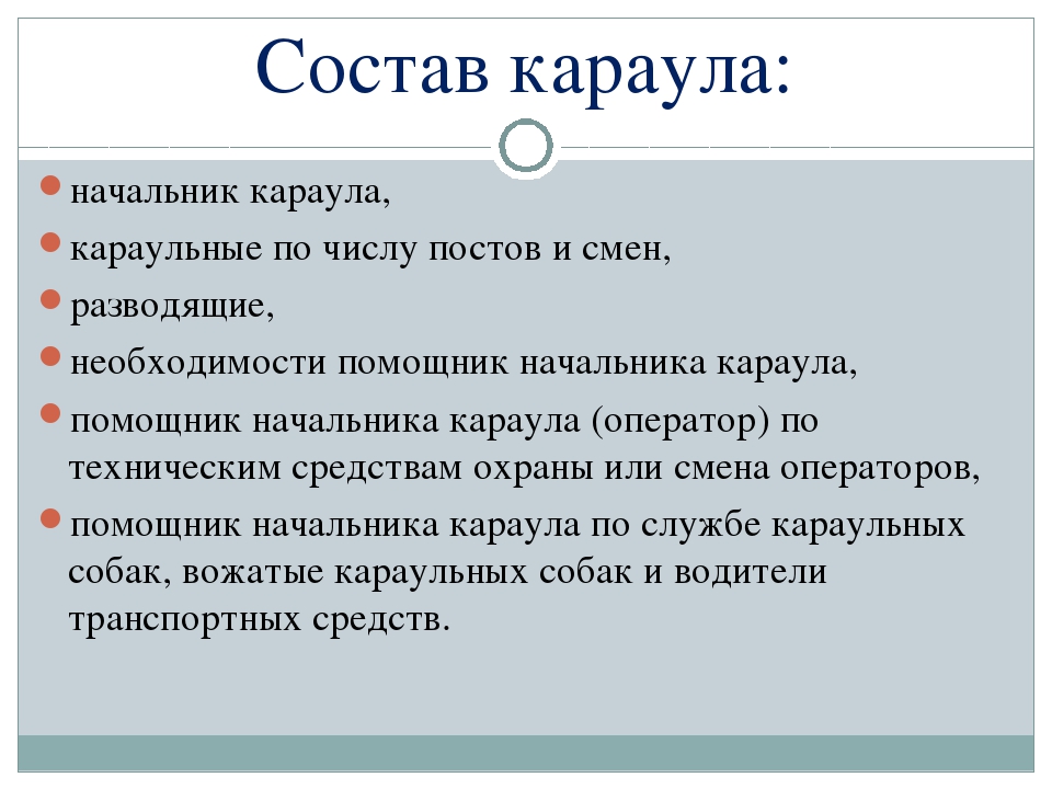 Согласно занятая. Состав караула. Назначение и состав караула. Состав суточного караула. Кто из перечисленных не входит в состав караула.