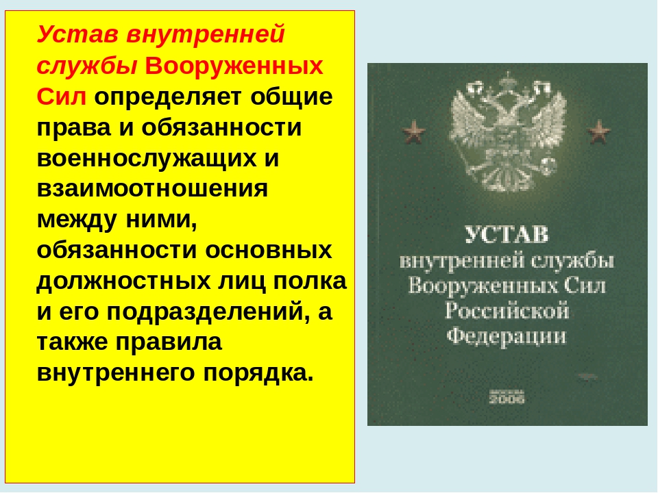 Устав края принимается в соответствии с конституцией. Устав внутренней службы Вооруженных сил Российской Федерации. Устав воинский службы вс РФ. Военнослужащий устав вс РФ. Устав внутренней службы Вооружённых сил Российской Федерации.