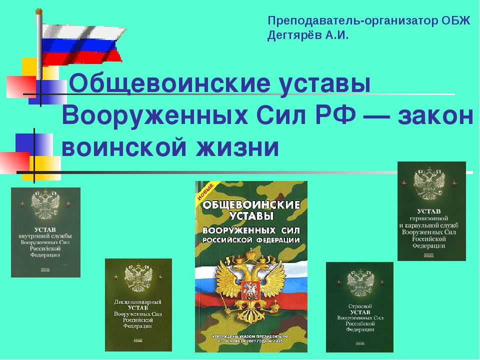 Устав военных сил российской федерации